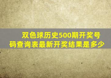 双色球历史500期开奖号码查询表最新开奖结果是多少