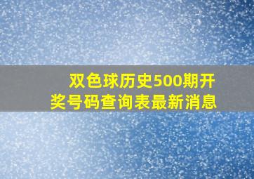 双色球历史500期开奖号码查询表最新消息