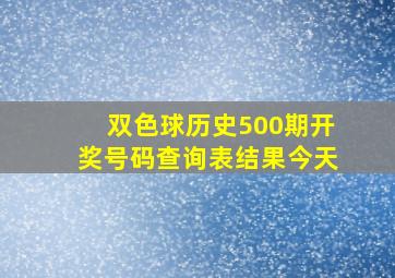 双色球历史500期开奖号码查询表结果今天