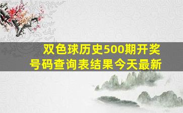 双色球历史500期开奖号码查询表结果今天最新