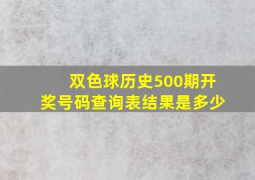 双色球历史500期开奖号码查询表结果是多少