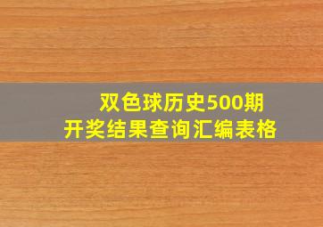 双色球历史500期开奖结果查询汇编表格