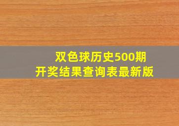 双色球历史500期开奖结果查询表最新版