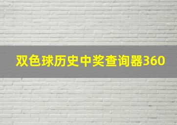 双色球历史中奖查询器360