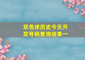 双色球历史今天开奖号码查询结果一