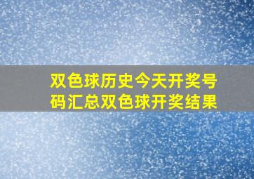 双色球历史今天开奖号码汇总双色球开奖结果