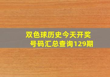 双色球历史今天开奖号码汇总查询129期