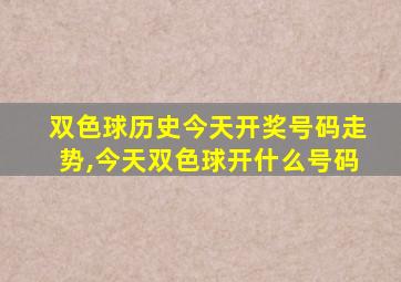 双色球历史今天开奖号码走势,今天双色球开什么号码