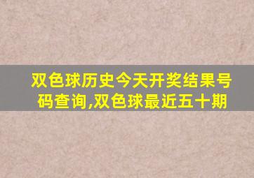 双色球历史今天开奖结果号码查询,双色球最近五十期