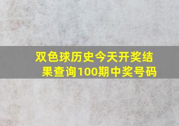 双色球历史今天开奖结果查询100期中奖号码