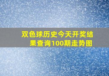 双色球历史今天开奖结果查询100期走势图