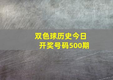 双色球历史今日开奖号码500期