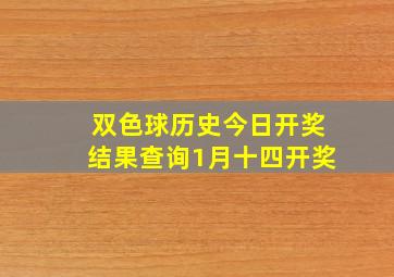 双色球历史今日开奖结果查询1月十四开奖