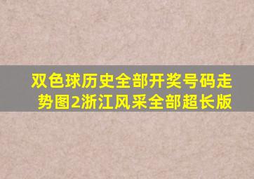 双色球历史全部开奖号码走势图2浙江风采全部超长版