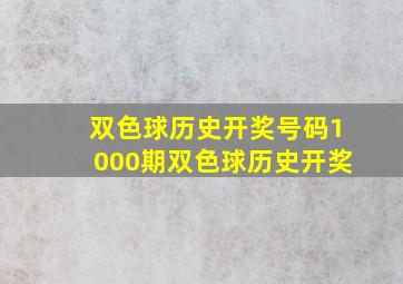 双色球历史开奖号码1000期双色球历史开奖