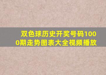 双色球历史开奖号码1000期走势图表大全视频播放