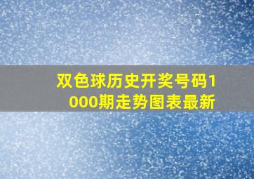 双色球历史开奖号码1000期走势图表最新