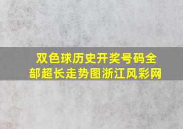 双色球历史开奖号码全部超长走势图浙江风彩网