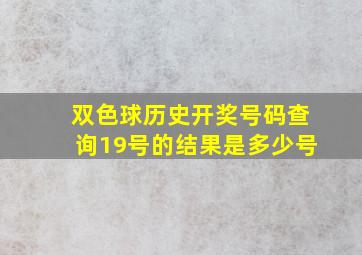 双色球历史开奖号码查询19号的结果是多少号