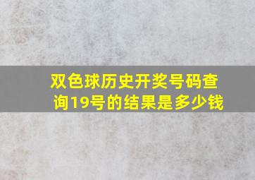 双色球历史开奖号码查询19号的结果是多少钱