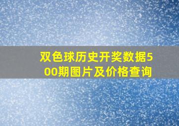 双色球历史开奖数据500期图片及价格查询