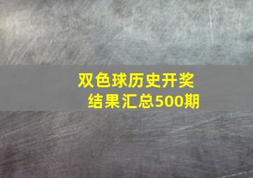 双色球历史开奖结果汇总500期