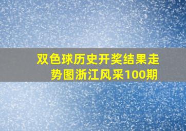 双色球历史开奖结果走势图浙江风采100期