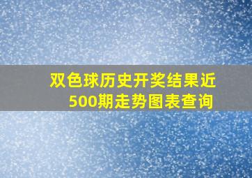 双色球历史开奖结果近500期走势图表查询