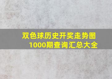 双色球历史开奖走势图1000期查询汇总大全