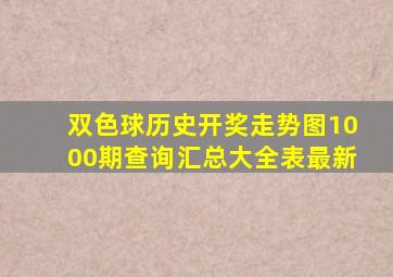 双色球历史开奖走势图1000期查询汇总大全表最新