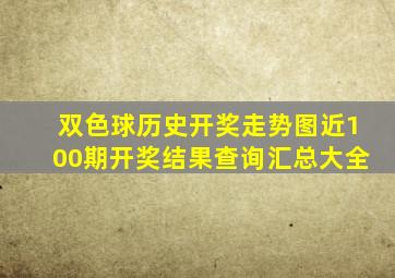 双色球历史开奖走势图近100期开奖结果查询汇总大全