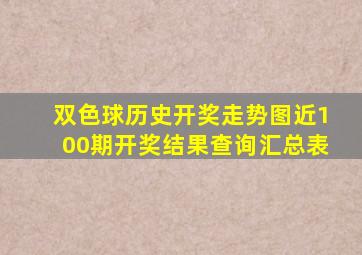 双色球历史开奖走势图近100期开奖结果查询汇总表