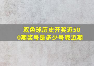 双色球历史开奖近500期奖号是多少号呢近期