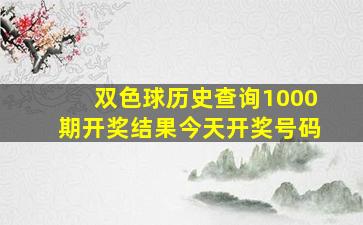 双色球历史查询1000期开奖结果今天开奖号码