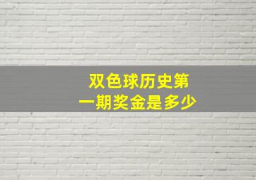 双色球历史第一期奖金是多少