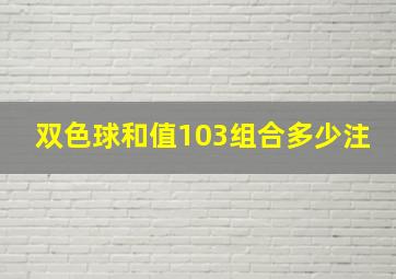 双色球和值103组合多少注