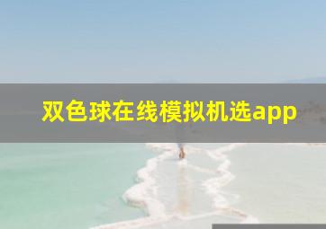 双色球在线模拟机选app