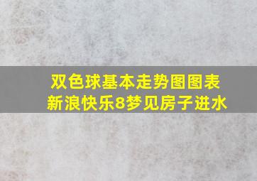 双色球基本走势图图表新浪快乐8梦见房子进水