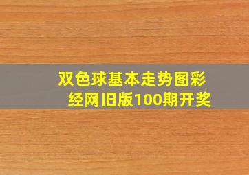 双色球基本走势图彩经网旧版100期开奖