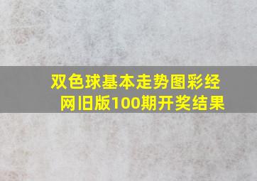 双色球基本走势图彩经网旧版100期开奖结果