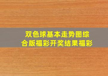 双色球基本走势图综合版福彩开奖结果福彩