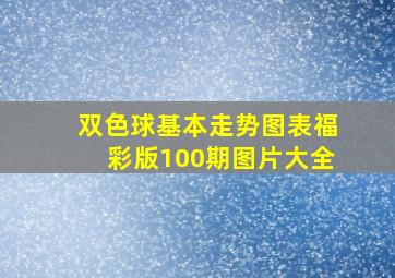 双色球基本走势图表福彩版100期图片大全