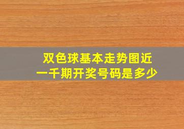 双色球基本走势图近一千期开奖号码是多少