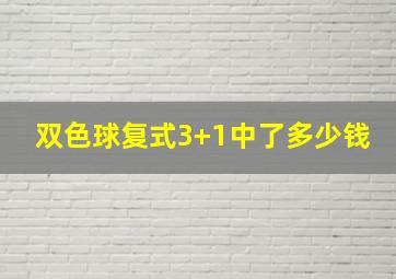 双色球复式3+1中了多少钱