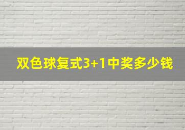 双色球复式3+1中奖多少钱