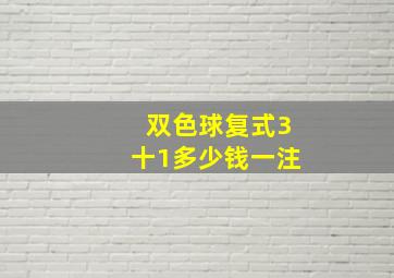 双色球复式3十1多少钱一注