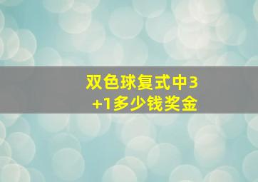 双色球复式中3+1多少钱奖金