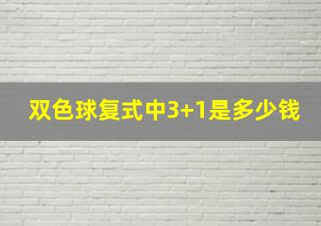 双色球复式中3+1是多少钱