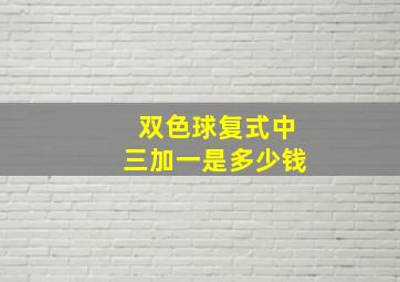 双色球复式中三加一是多少钱