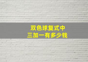 双色球复式中三加一有多少钱